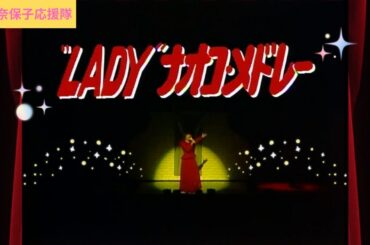 河合奈保子　"LADY"ナオコ・メドレー 💃