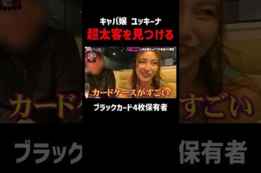 ブラックカード4枚！？木下優樹菜が太客発見！｜#愛のハイエナ シーズン2 #ABEMA で無料配信中！ #ニューヨーク #さらば青春の光 #shorts