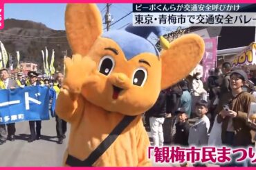 【交通安全パレード】騎馬隊やピーポくんらが呼びかけ　東京・青梅市
