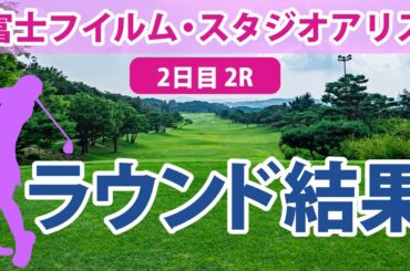 富士フイルム・スタジオアリス 2日目 2R 阿部未悠 上田桃子 佐久間朱莉 藤田さいき 蛭田みな美 木村彩子 山下美夢有 櫻井心那 岩井千怜 菅沼菜々 臼井麗香 @川畑優菜 李知姫 鈴木愛