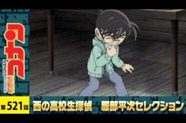 【公式】名探偵コナン【殺人犯、工藤新一】西の高校生探偵 服部平次 セレクション