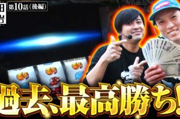 【スマスロ戦国乙女4】「吉田と黒岩」史上初となる神回の結果は!!【吉田と黒岩　第10話 後編】