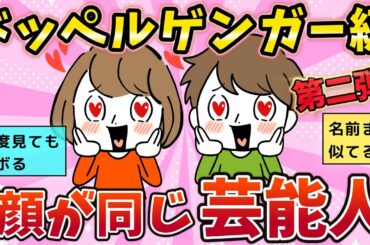 【有益スレ】第二弾！ドッペルゲンガー級！顔が同じ系統の芸能人（女優・俳優・お笑い）