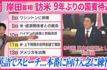 【裏金”逆風の中……】岸田首相、9年ぶり「国賓」訪米の思惑 同行記者「外交しか…」贈り物に込めたメッセージ【#みんなのギモン】