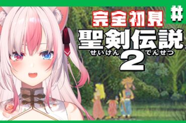 【#1┊聖剣伝説2】シリーズ完全初見✨新しい冒険のはじまり～はじまり～The beginning of a new adventure【#AriAlive❀#vtuber 】