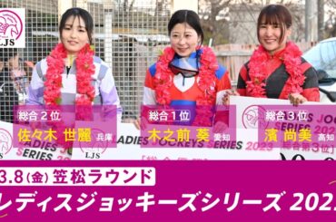 LJSレディスジョッキーズシリーズ2023 笠松ラウンド｜リポート動画｜NAR公式
