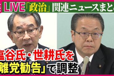 【ライブ】『“政治とカネ”～政治に関するニュース』自民党“裏金事件”　安倍派幹部の塩谷、世耕氏の2人に「離党勧告」処分の方向で調整　など──ニュースまとめライブ（日テレNEWS LIVE）