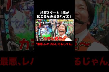 にこるんの台をハイエナして激アツ展開になる相席スタート山添 #大パチンコ大会 『 #チャンスの時間 #264 』#ABEMA で無料配信中 #千鳥 #ノブ #大悟