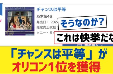 【乃木坂46】「チャンスは平等」がオリコン1位を獲得【乃木坂工事中・乃木坂スター誕生・乃木坂配信中】