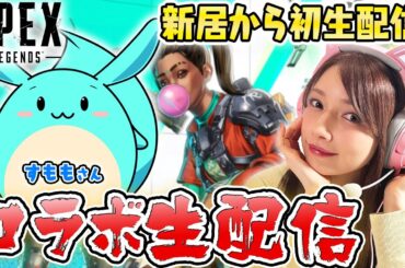 【自宅初生配信】すももちゃんとAPEXコラボ生配信していくよー！