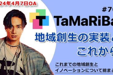 TaMaRiBa#70「地域創生の実装とこれから　これまでの地域創生とイノベーションを総まとめ」
