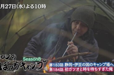 「ヒロシのぼっちキャンプ」3/27(水)よる10時は静岡のキャンプ場へ！手に入れた初ガツオをタタキにしようと試みるが…