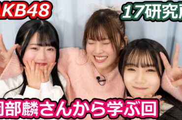 【無料パート】AKB48 17研究所　岡部麟さんコラボ【いー研】