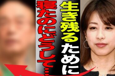 加藤綾子が“枕営業”をした大物芸能人の正体…完全にテレビから干された原因に言葉を失う…「アナウンサー」として活躍する彼女の内定の黒い噂の真相に驚きを隠せない…