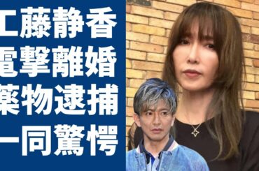 工藤静香と木村拓哉が“電撃離婚”の実態…“ヤ●ブツ逮捕”と言われる真相に一同驚愕...！「慟哭」で知られる歌手の実の兄の“突然死”の悲しい原因に言葉を失う...
