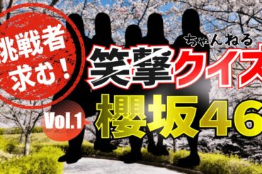 【櫻坂46】の笑撃クイズvol.1トリビアな雑学ネタ問題（全8問）