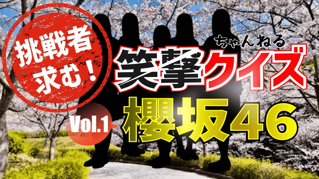 【櫻坂46】の笑撃クイズvol.1トリビアな雑学ネタ問題(全8問) 【櫻坂46】の笑撃クイズvol.1トリビアな雑学ネタ問題(全8問)