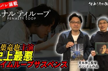 ※ネタバレあり※【監督が語る】若葉竜也主演‼️史上最悪タイムループサスペンス映画『ペナルティループ』を荒木伸二監督が語る‼活弁シネマ俱楽部#339