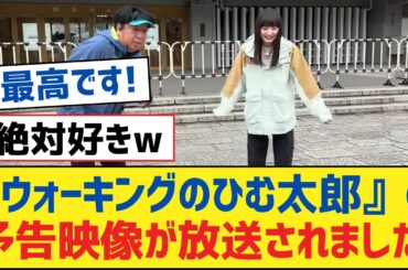 【乃木坂46】『ウォーキングのひむ太郎』の予告映像が放送されました【乃木坂工事中・乃木坂スター誕生・乃木坂配信中】