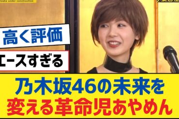 乃木坂46の未来を変える革命児あやめん【乃木坂工事中・乃木坂スター誕生・乃木坂配信中】