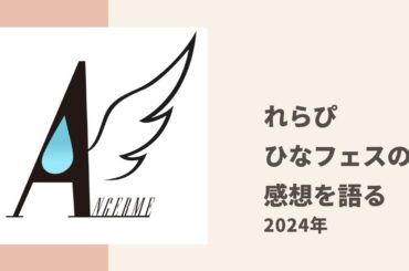 【アンジュルム】れらぴが2024年のひなフェス、SATOYAMAの感想についてトーク