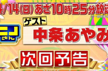 【公式】ニノさん4月14日(日)10時25分▼中条あやみが気になるジビエ＆和菓子!!絶品ネオ和菓子をかけ白熱バトル▼ニノが20代のうちにやっておけば良かったこと＆ミセス藤澤が上京してびっくりしたのは