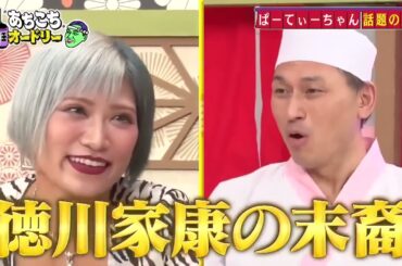 あちこちオードリー 2023年10月11日 2年半ぶりのロッチ＆いま1番勢いのあるぱーてぃーちゃんがご来店！芸能事務所ワタナベを深掘り！