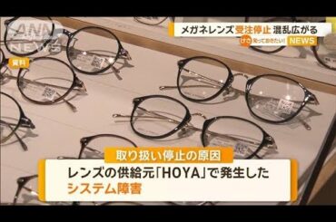 メガネレンズ受注停止　混乱広がる【知っておきたい！】【グッド！モーニング】(2024年4月5日)