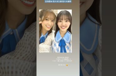 日向坂46 佐々木美玲 佐々木久美 本日3月31日19:58〜『 行列のできる相談所 2時間SP』に出演させていただきます！