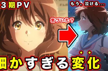 【響け！ユーフォニアム】第３期最終章・PVのシーンでわかる神作品確定演出。クレジットで感極まる待望の曲がはじまる【再放送情報】【黄前久美子部長編】TVアニメ『響け！ユーフォニアム３』PV第2弾