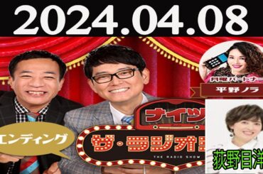 ナイツ　ザ・ラジオショー FULL [ナイツ、平野ノラ　ゲスト：荻野目洋子] 2024年04月08日