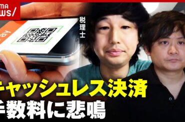 【キャッシュレス】手数料に飲食店が悲鳴…「もう一店舗出せちゃう」「最終的には価格転嫁するしかない」｜ABEMA的ニュースショー