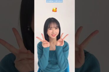 日向坂46 上村ひなの いろいろな表情のなのちゃん♪ 《 #H46MODE vol.1 》3月19日発売