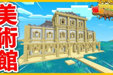【100爆クラフト】超高級な「美術館」を水上に作ってみた結果www『15日目』