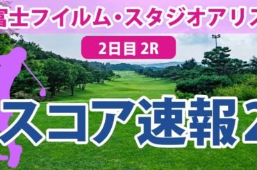 富士フイルム・スタジオアリス 2日目 2R スコア速報2 上田桃子 藤田さいき 佐久間朱莉 蛭田みな美 木村彩子 岡山絵里 竹田麗央 菅沼菜々 河本結 臼井麗香