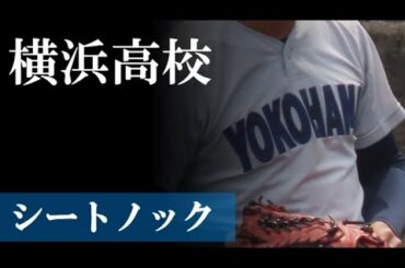 【24春】横浜高校：新チームシートノック（vs綾瀬）