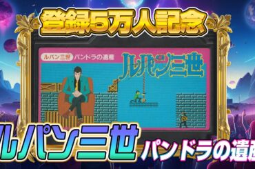 即死ゲー『ルパン三世 パンドラの遺産』クリア出来るか !?（Lupin III: The Legacy of Pandora）【ファミコンゲーム5番勝負1】#レトロゲーム