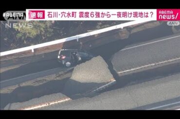 道路の裂け目に車落下　石川・穴水町 震度6強から一夜(2024年1月2日)