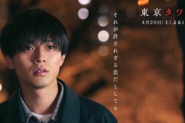 オシドラサタデー『東京タワー』2024年4月20日スタート！毎週土曜よる11：00～／第1話　予告動画（60秒）