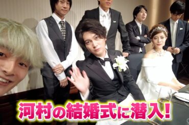 河村の結婚式の様子をダイジェストでお届け【おめでとう！】