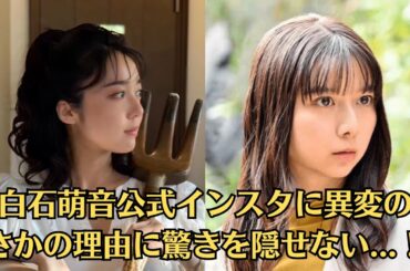 上白石萌音公式インスタに異変のまさかの理由に驚きを隠せない   ！上白石萌歌、注目のSFドラマ『滅相も無い』に出演！演劇的手法を取り入れた意欲作での活躍に期待