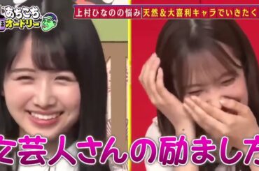 あちこちオードリー 佐々木久美 , 潮紗理菜 , 上村ひなの , 松田好花（日向坂46）