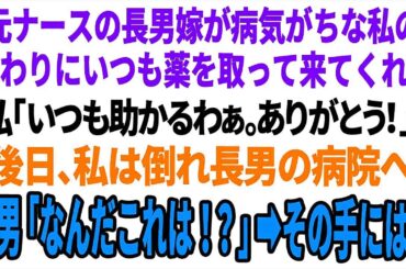 【スカッと】元ナースの長男嫁が病気がちな私の代わりにいつも薬を取ってきてくれる。私「いつも助かるわぁ。ありがとう！」後日、私は倒れ長男の病院へ。長男「なんだこれは！？」➡︎その手には..