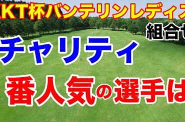 北海道出身３連勝なるか【女子ゴルフツアー第7戦】KKT杯バンテリンレディスオープン初日の組合せ