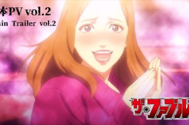 【本PV vol.2】TVアニメ『ザ・ファブル』2024年4月6日(土)24:55より、日本テレビ系にて順次全国放送開始──!!