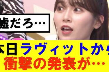 【櫻坂46】ラヴィットから櫻坂46に関する衝撃の発表が…#櫻坂46 #そこ曲がったら櫻坂#森田ひかる #藤吉夏鈴 #sakurazaka46#欅坂46#村山美羽 #田村保乃#何歳の頃に戻りたいのか