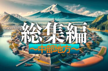 【地理総集編】一気に見てみよう「中部地方」：地理