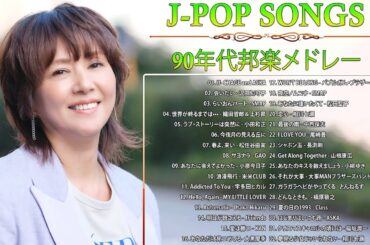 90年代 全名曲ミリオンヒット 1990 - 2000 ♫ J-Pop 90 メドレー ♫ 90年代を代表する邦楽ヒット曲。おすすめの名曲 Vol.207