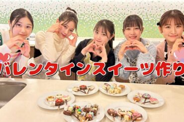 つばきファクトリー バレンタインスイーツ作り！