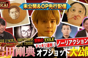 【夜会カジノ】３代目岩ちゃんのロケオフショット先行配信！未公開OPトークも『櫻井・有吉THE夜会』
